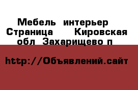  Мебель, интерьер - Страница 10 . Кировская обл.,Захарищево п.